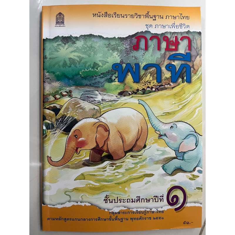 หนังสือเรียน ภาษาพาที ป.1 กระทรวงศึกษาธิการ (องค์การค้า) ปกใหม่