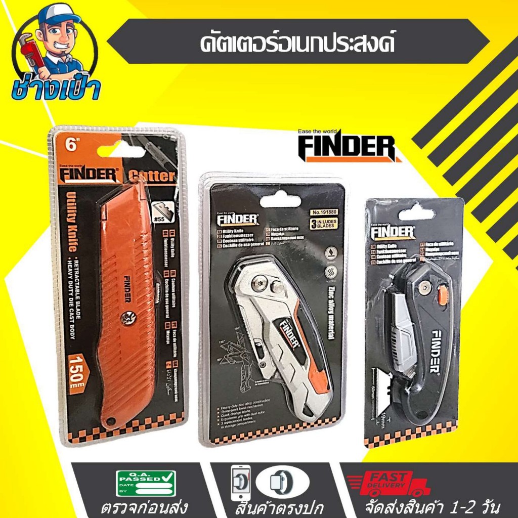 FINDER คัตเตอร์อเนกประสงค์สำหรับงานทั่วไป และงาน Heavy-duty cutter
