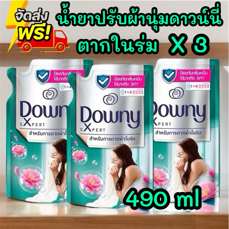 สุดคุ้ม น้ำยาปรับผ้านุ่ม ดาวน์นี่ Downy ดาวน์นี่สูตรเข้มข้นพิเศษ สูตร ดาวน์นี่ ตากในร่ม