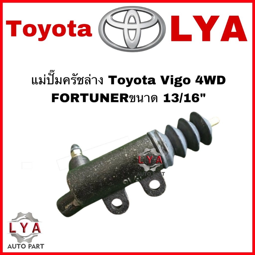 แม่ปั้มครัชล่าง TOYOTA    VIGO  Fortuner   4WD   เบอร์ 31470-OK040  จำนวน 1 ชิ้น