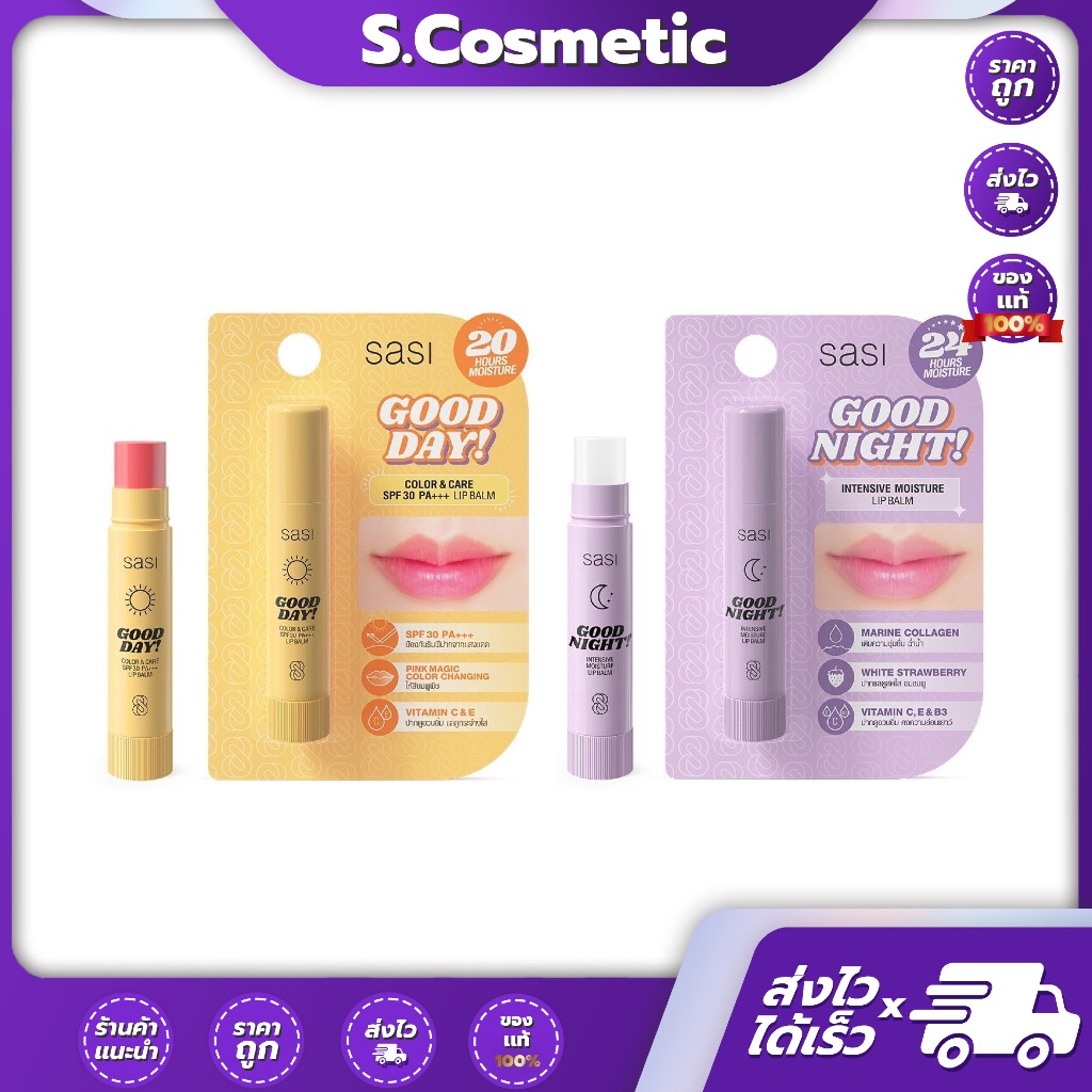 Sasi ศศิ ลิป บาล์ม 3.5 กรัม กู๊ดเดย์ คัลเลอร์ แอนด์ แคร์ SPF30 PA+++ /  กู๊ดไนท์ อินเทนซีฟ มอยส์เจอร์