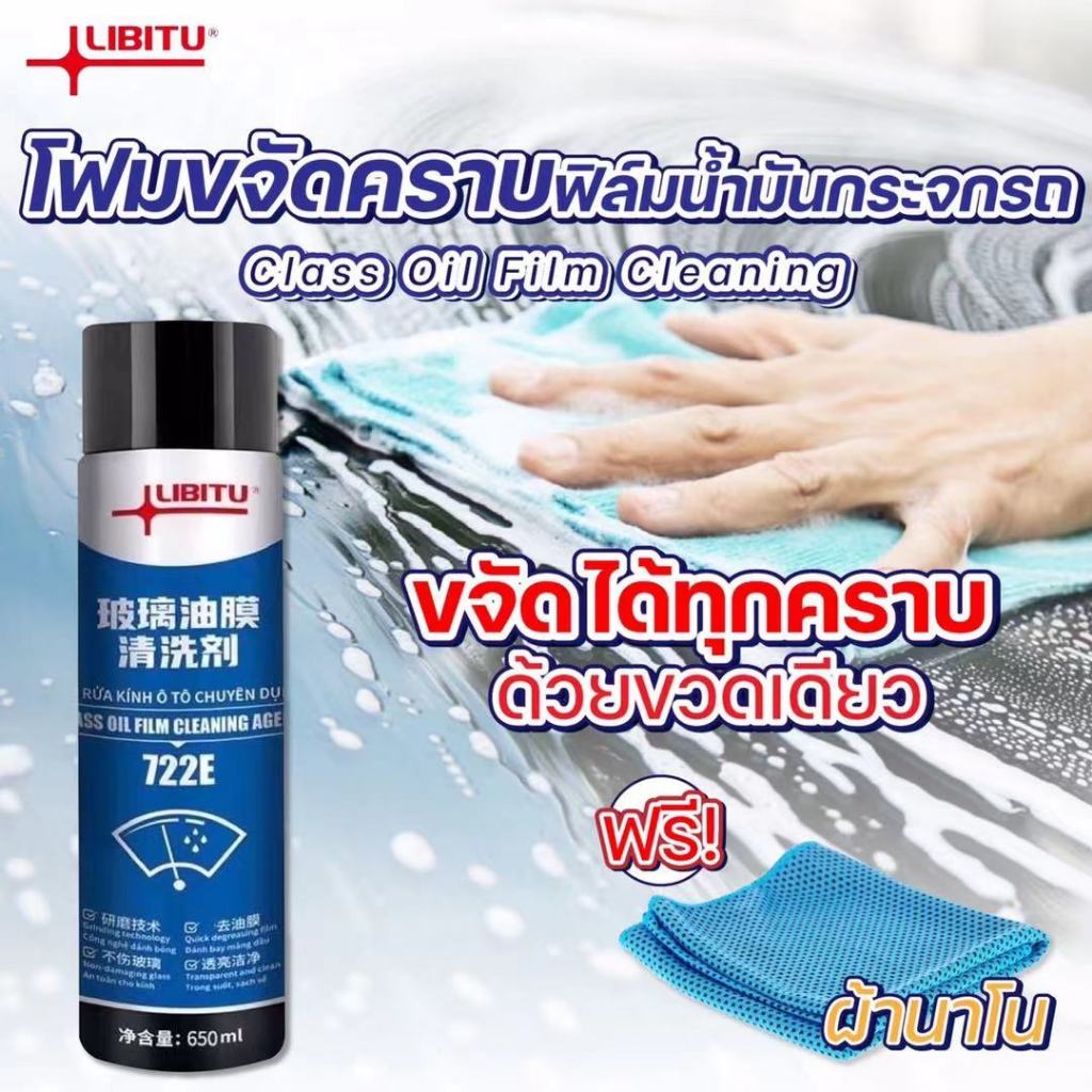 LIBITUสเปย์โฟมทำความสะอาดกระจก 650 มล. ขจัดคราบสกปรก สเปย์โฟมเคลือบกระจก น้ำยาเคลือบกันฝน กันน้ำ Clean สเปรย์