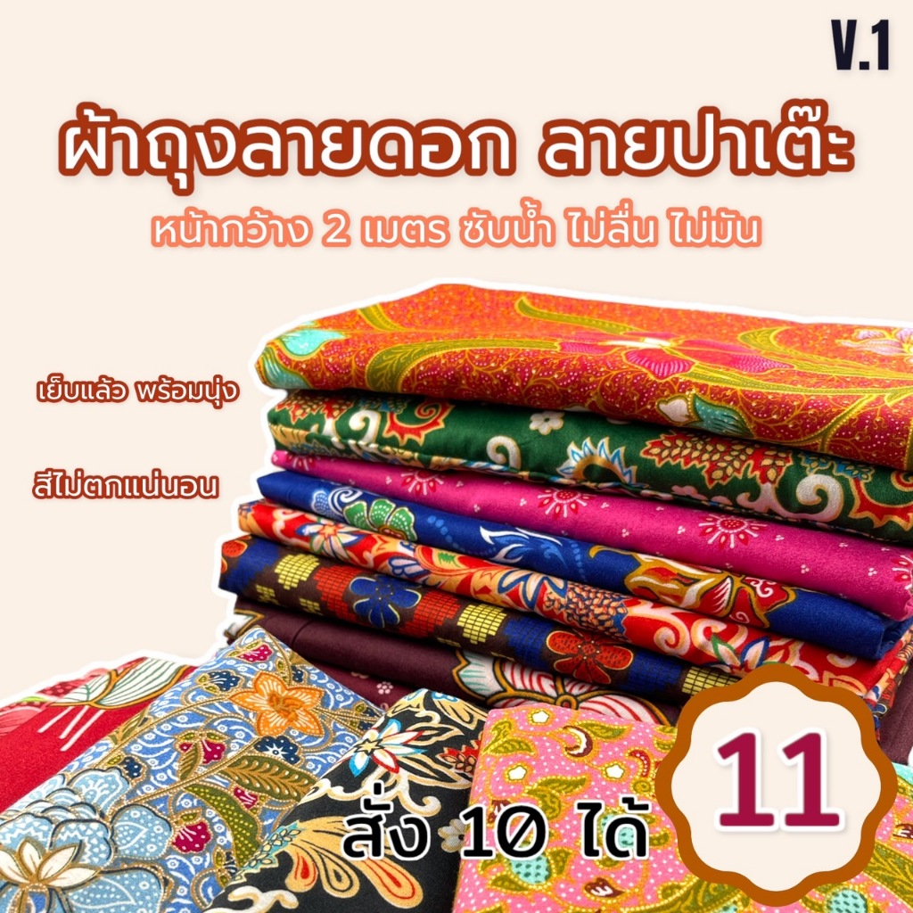 ผ้าถุง ปาเต๊ะ บาติก batik sarong กว้าง 2 ม. ยาว 1.15 ม. ซับน้ำดี สีไม่ตก ไม่ลื่น  เย็บเรียบร้อย V.1 W01