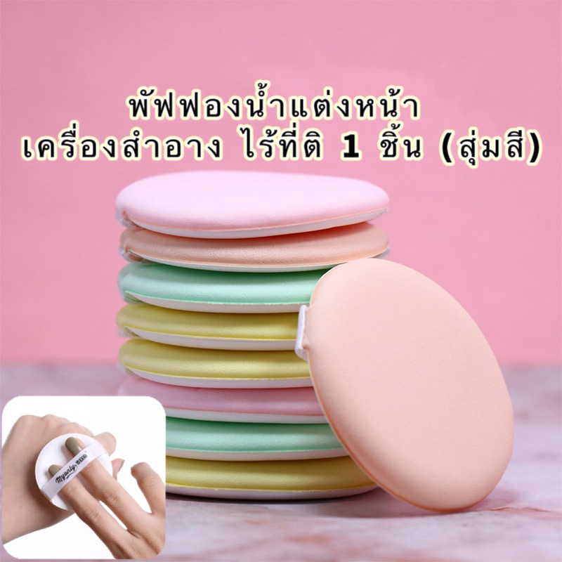 พัฟฟองน้ําสําหรับแต่งหน้าพัฟมีความนุ่ม FFI