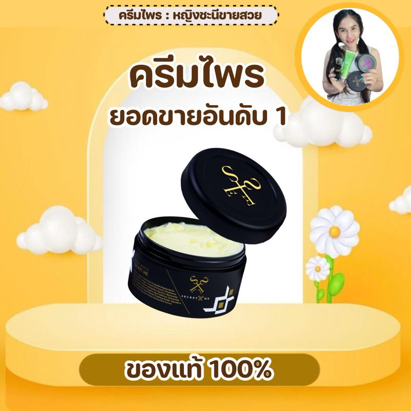 (โค๊ดใน   ✨ ครีมไพร Secret me ของแท้ 100% (มีบัตรตัวแทน) – โปรปัง