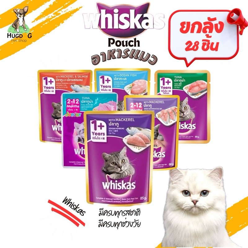 (ยกโหล 14 ซอง ยกลัง 28 ซอง ) Whiskas อาหารแมวเปียก 80 กรัม 14 ซอง และ 28 ซอง