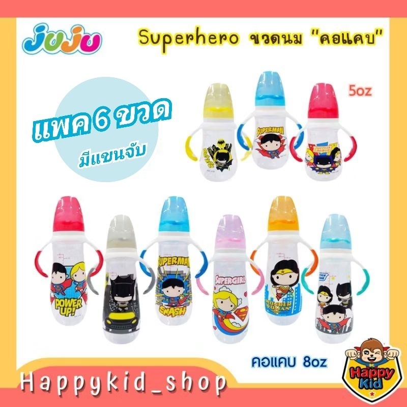 **แพค6ขวด** JUJU Superhero ขวดนม คอแคบ มีแขนจับ พร้อมจุกเสมือนนมแม่ Anti-colic 5 ออนซ์ และ 8 ออนซ์