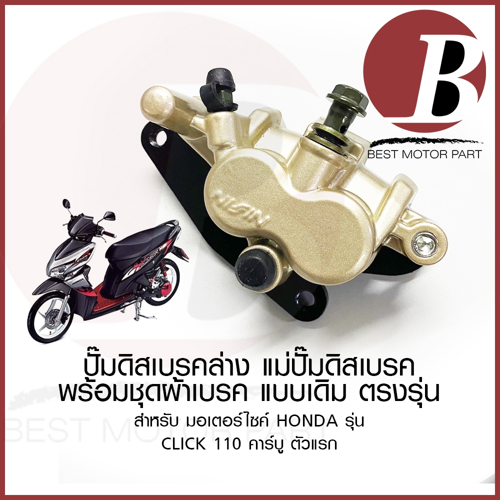 CLICK ปั๊มดิสเบรค ล่าง ปั๊มล่าง +ชุดขา+ผ้าเบรค แบบเดิม สำหรับมอเตอร์ไซค์ HONDA รุ่น CLICK เก่า คลิก 110 คาร์บู ตรงรุ่น