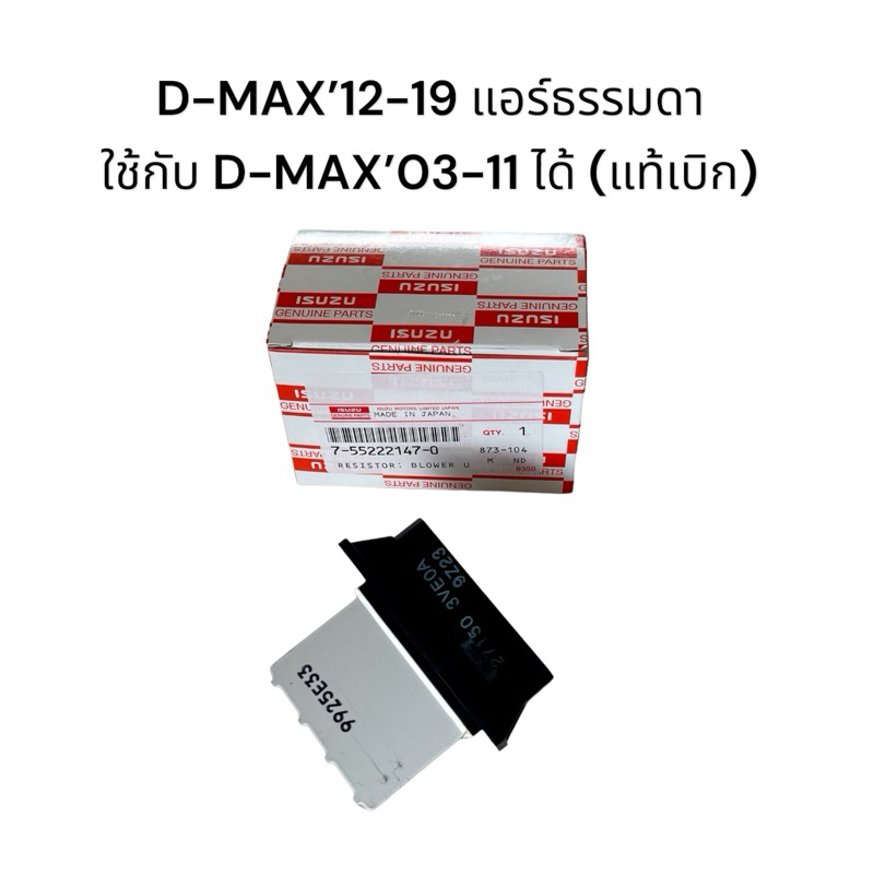 รีสิแตนด์ ดีแม็กซ์ 2012-2019 แท้เบิก ใช้ร่วมกับ D-max 03-11 ได้