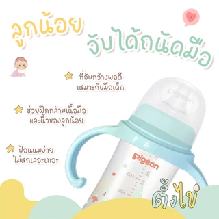 [ตั้งไข่] ที่จับขวดนม คอกว้าง รุ่นพรีเมี่ยม ยืดหยุ่น บิดงอได้ ขวดนม Pigeon ขวดนม Natur
