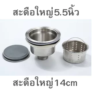 ส่งในไทยสะดือใหญ่5.5นิ้วหรือ140ซมเกรดหนามากซิงค์ล้างจาน(ที่จับฝาสะดือใหญ่ถนัดมือ)