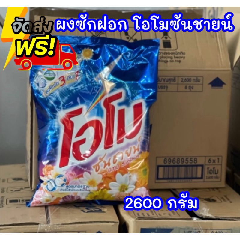 สุดคุ้ม ผงซักฟอก โอโม่ ซันชายน์ 2600 กรัม
