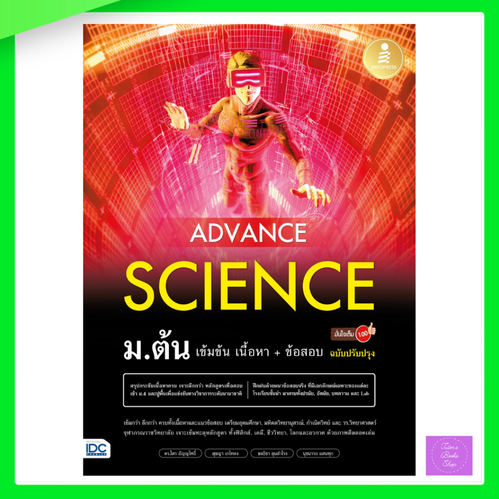 Advance Science ม.ต้น เข้มข้น เนื้อหา​+ ข้อสอบ มั่นใจเต็ม 100