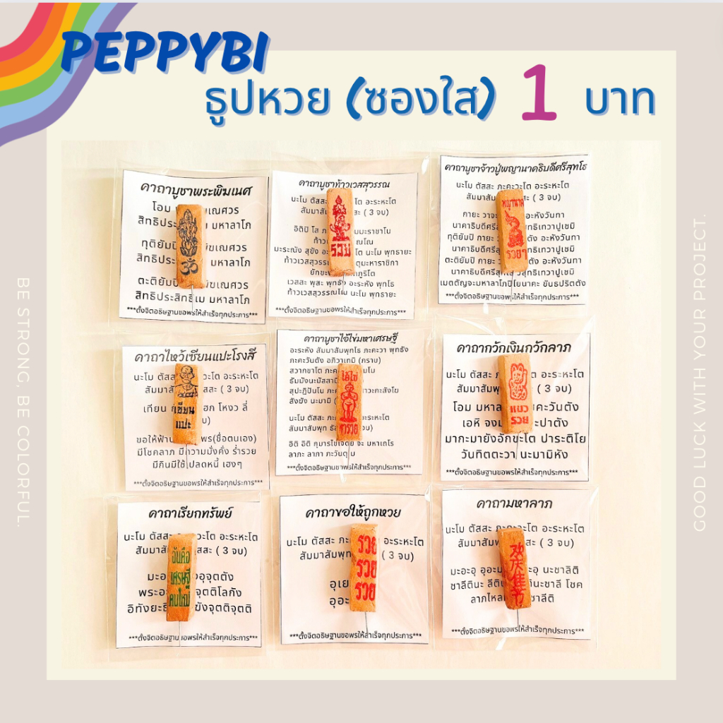 ของแถมจีบลูกค้า (ซื้อ20แถม1) ธูปหวย ธูปพญานาค ธูปไอไข่ ธูปท้าวเวสสุวรรณ ฯ (ซองใส) ของปัจฉิม*สั่งขั้นต่ำ10ชิ้น*