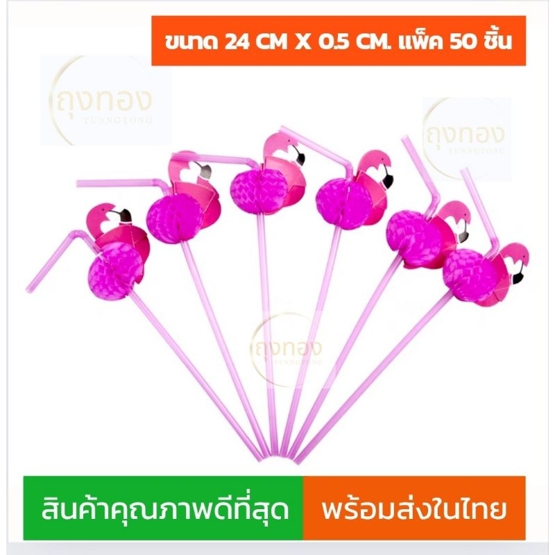 (พร้อมส่งจากไทย)หลอดดูดน้ำแฟนซี ลายฟลามิงโก้3Dขนาด 24x0.5cm.แพ็ค 50 ชิ้น