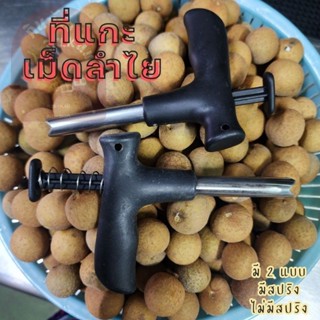 ที่แกะเม็ดลำไย ที่คว้านเม็ดลำไย ไม้แกะเม็ดลำไยสด