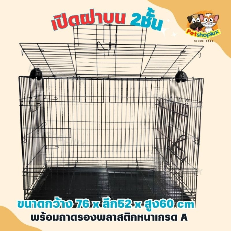 🔥5.5 กรงสัตว์เลี้ยง เปิดฝาบน2ชั้น No.2 พับได้ กรงกระต่าย กรงสุนัข กรงแมว (ขนาด 76 x 52 x 60 cm.)
