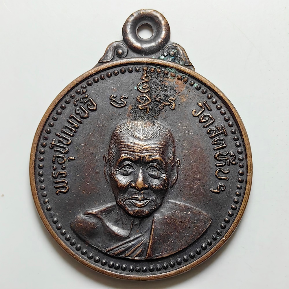 เหรียญกลม หลวงพ่ออี๋ วัดสัตหีบฯ จ.ชลบุรี ที่ระลึกสร้างกุฎิสงห์ ปี 2532 เนื้อทองแดง