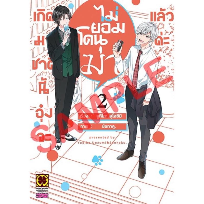 [เล่ม 2 พร้อมส่ง]เกิดมาชาตินี้อุ๋งจะไม่ยอมโดนฆ่าแล้วค่ะ เล่ม 1-2 [แยกเล่ม][หนังสือการ์ตูน]ใหม่ มือหนึ่ง