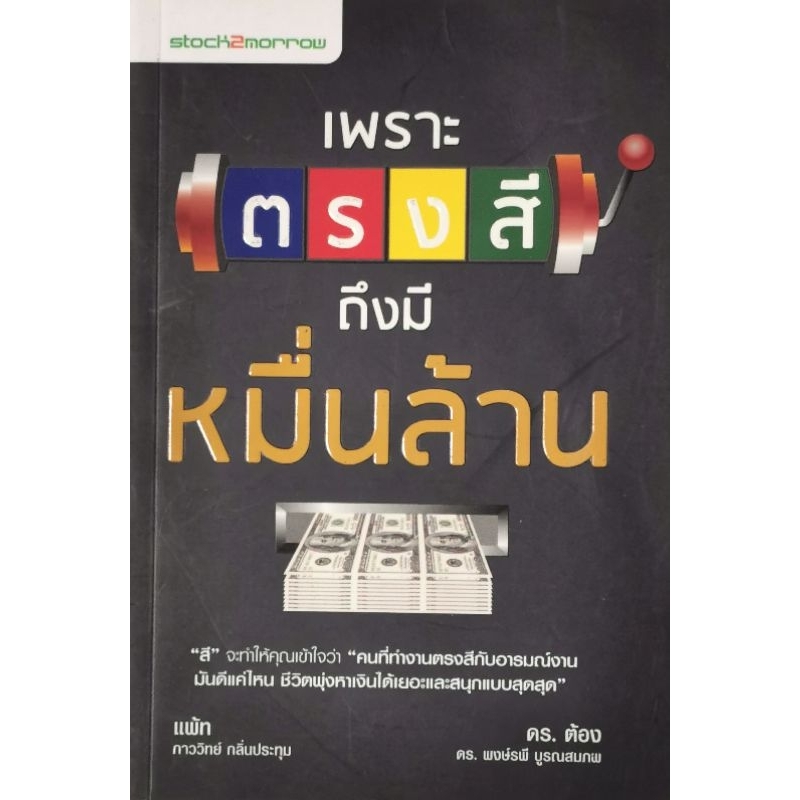 เพราะตรงสีถึงมีหมื่นล้าน ผู้เขียน ภาววิทย์ กลิ่นประทุม​ [ มือ​1​ ปก265 ]