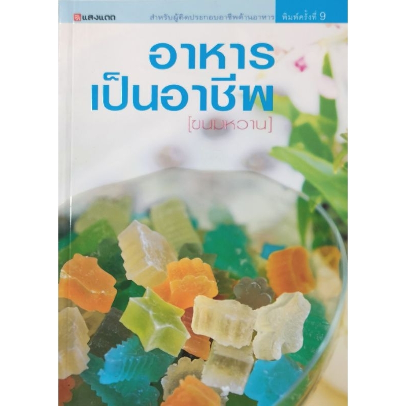 อาหาร​เป็น​อาชีพ​ (ขนมหวาน)​​ มือ​1​ ปก225