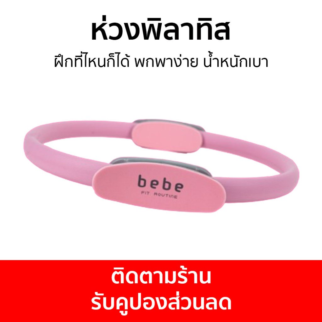 ห่วงพิลาทิส Bebe Fit Routine ฝึกที่ไหนก็ได้ พกพาง่าย น้ำหนักเบา - ที่ลดต้นขา