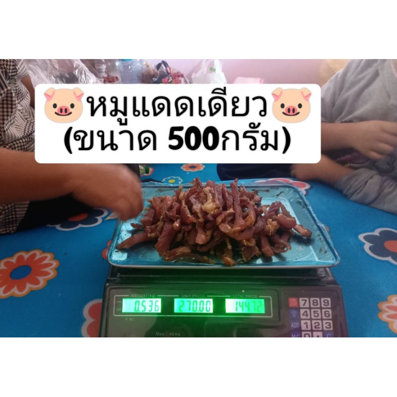 🐷หมูแดดเดียว🐷 (ขนาด 500g.) ติดมันนิดๆ หมูไม่เหนียวรสชาติออกเค็มหวาน ไม่มีพริกไทย กินคู่กับข้าวสวยร้อ