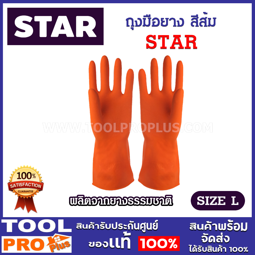 STAR ถุงมือยางอเนกประสงค์ สีส้ม ไซส์ L เหนียว ทนทาน ยืดหยุด (กล่อง 12 คู่)