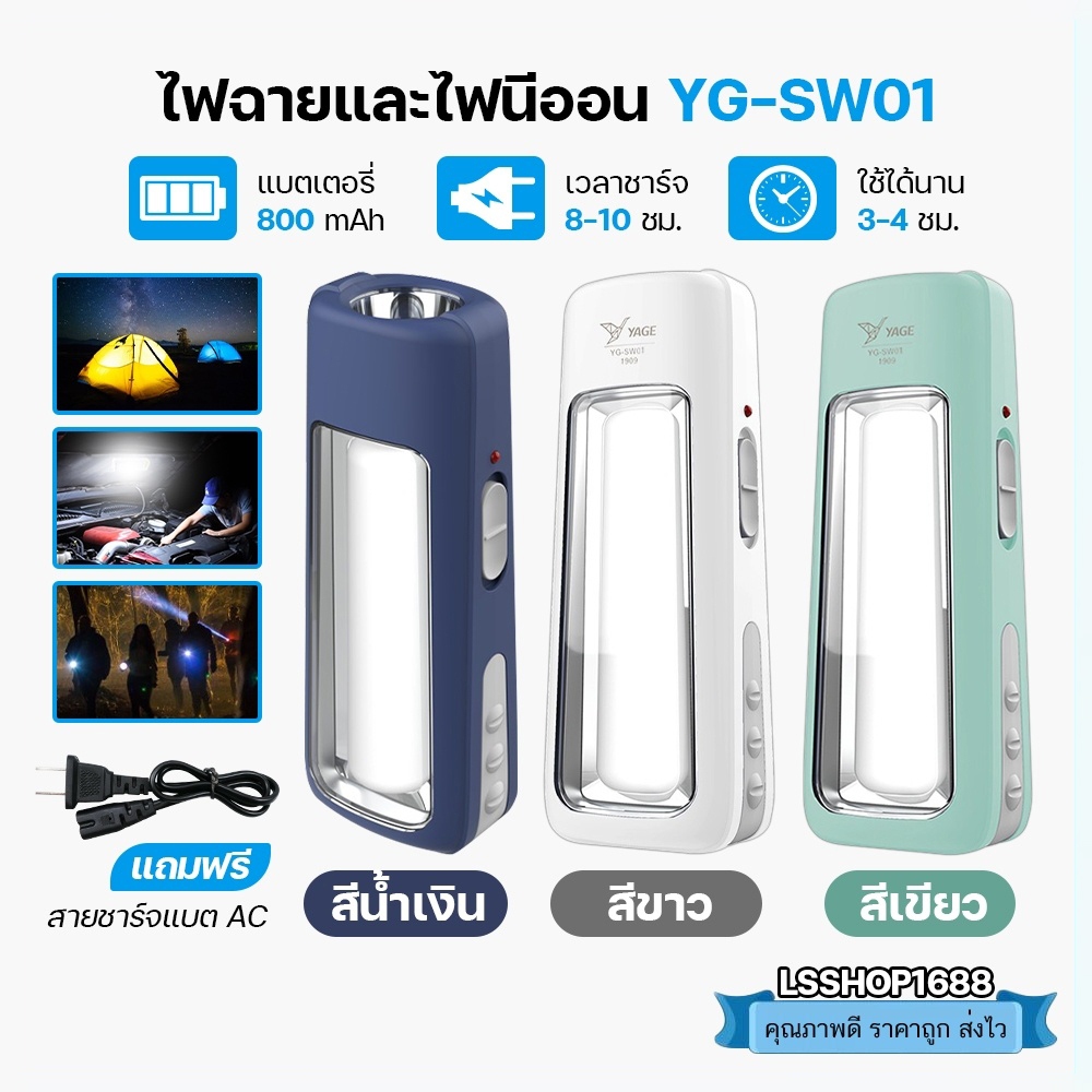ไฟฉาย LED ไฟนีออน สว่างมาก แสงสีขาว YG-SW01 ชาร์จแบตปลั๊ก AC พกพาสะดวก มีหูหิ้ว แคมป์ปิ้งได้ YAGE