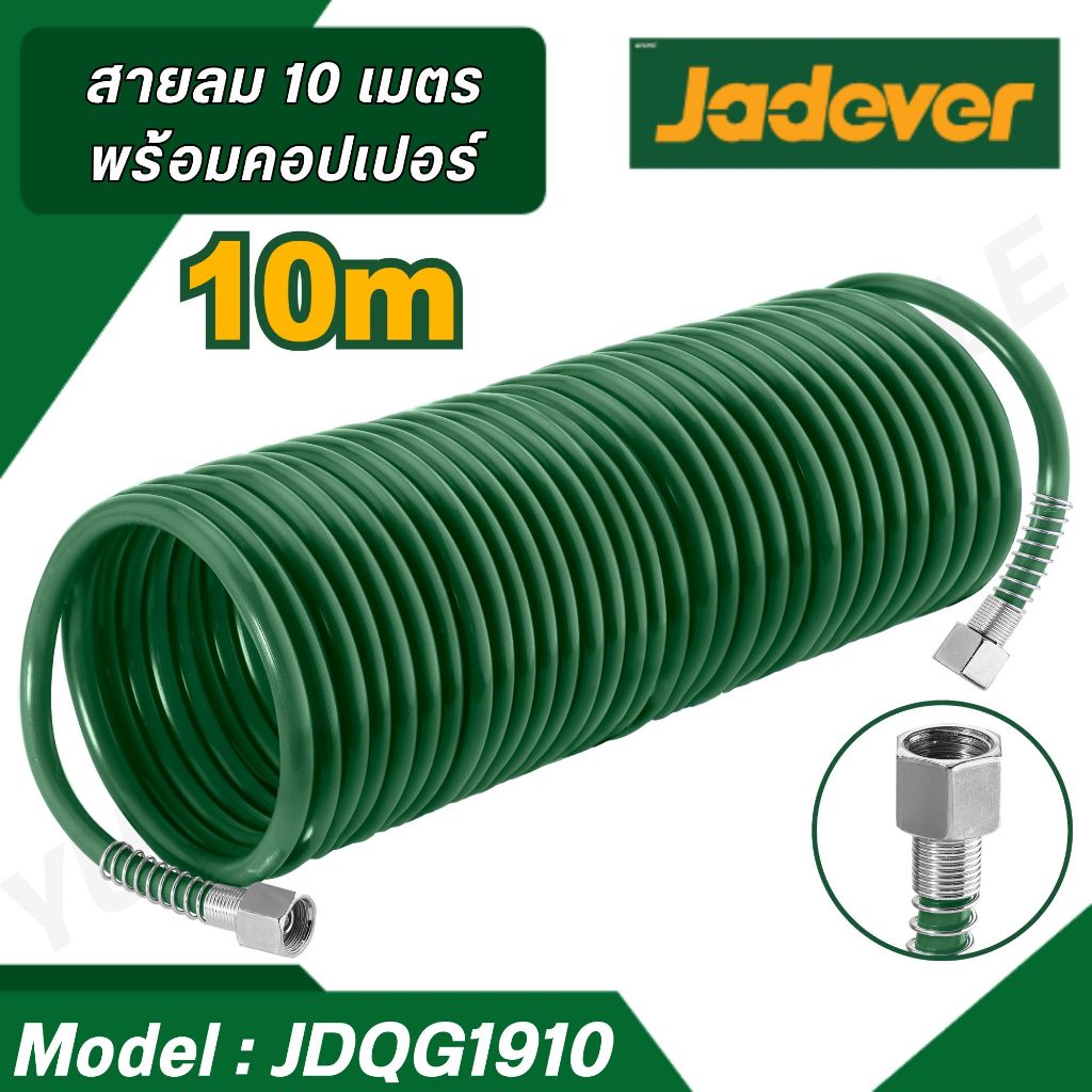 JADEVER สายลมสปริงคอปเปอร์ 5/10/15 เมตร ชนิดขด รุ่น JDQG1905 JDQG1910 JDQG1915
