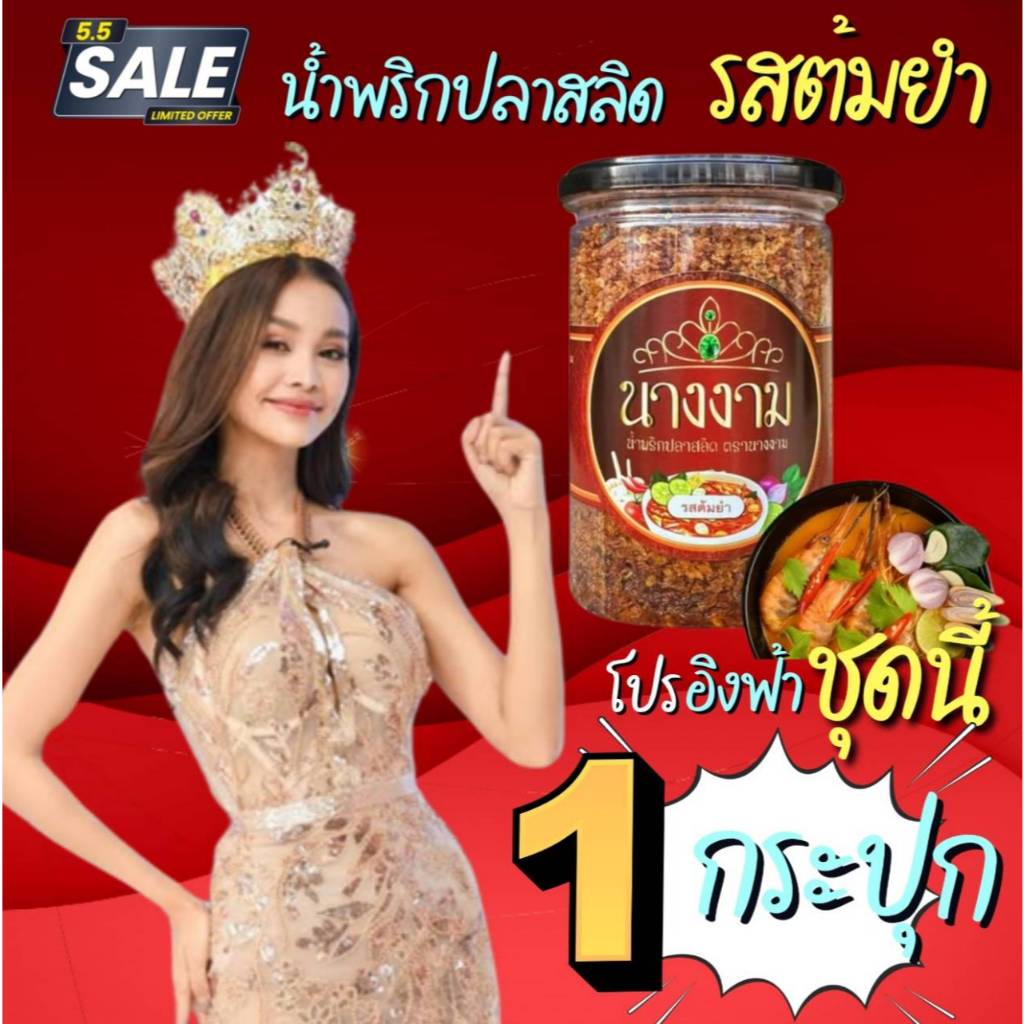 MGI shop : น้ำพริกปลาสลิดนางงาม 