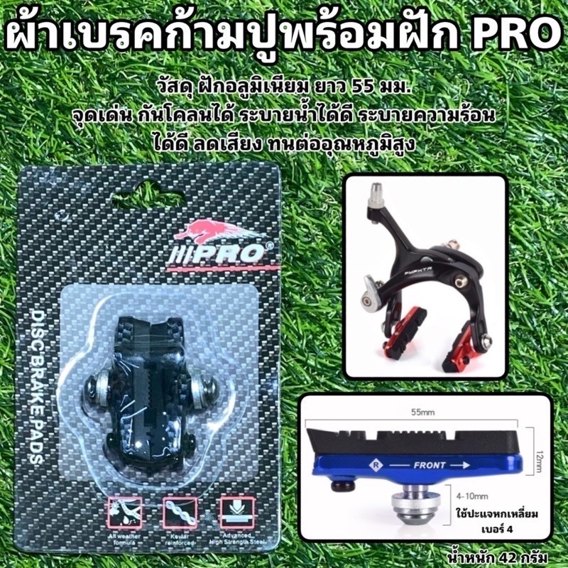 ผ้าเบรคก้ามปูพร้อมฝัก PRO