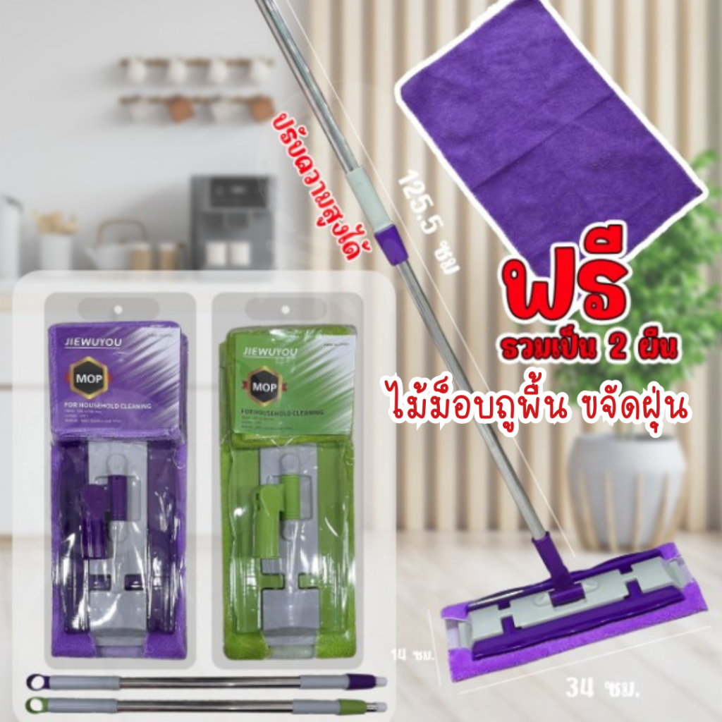 Mop ไม้ม็อบ 2in1 แถมผ้า 2 ผืน ไม้ม็อบถูพื้น ขจัดคราบฝุ่น ด้ามจับถนัดมือปรับระดับได้ มีให้เลือก 2 สี