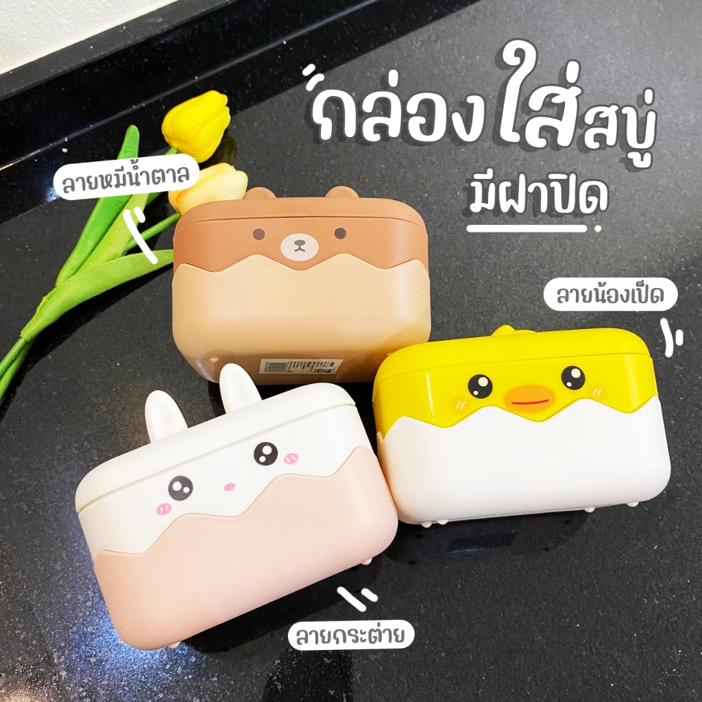 กล่องใส่สบู่ กล่องพลาสติก ลายน่ารัก พร้อมฝาปิด ลายการ์ตูน