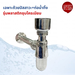 ท่อน้ำทิ้งโถปัสสาวะชายพร้อมถ้วย ท่อน้ำทิ้งกระปุกพร้อมถ้วย สำหรับโถปัสสาวะชาย