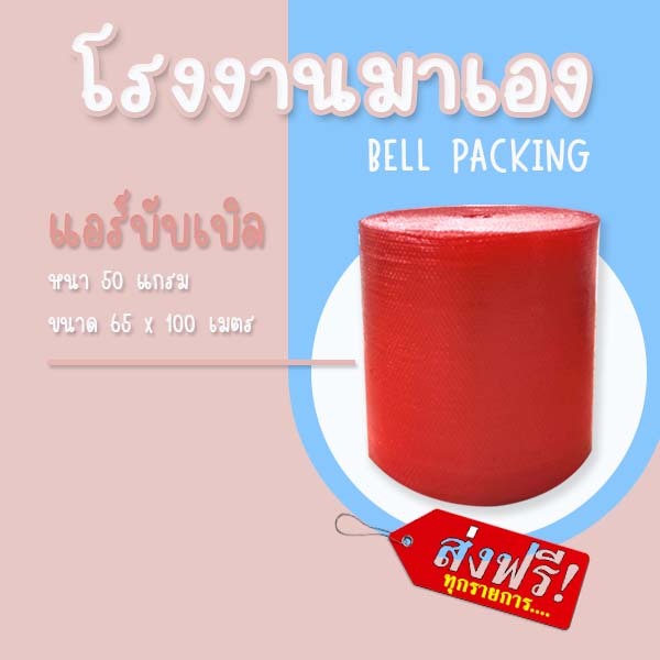 ❤ ส่งฟรี ❤Airbubble แอร์บับเบิลกันกระแทก สีแดง 65*100 เมตร 50แกรม 1ออเดอร์กดสั่งได้ไม่จำกัดจำนวน
