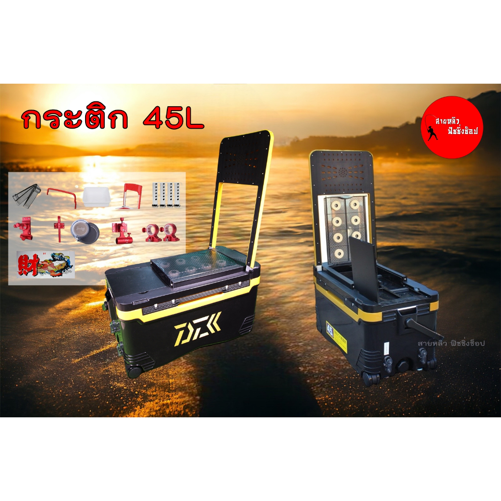 เก้าอี้กระติก ชิงหลิว กระติกตกปลา 45ลิตร (มีล้อลาก) ตกปลาครบชุด New 2024 (มีสินค้าพร้อมส่ง)