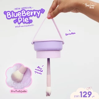 Blue Berry Pie+Blue Berry Stick แปรงแต่งหน้า+ถังล้างแปรง BRUSH + BUCKET