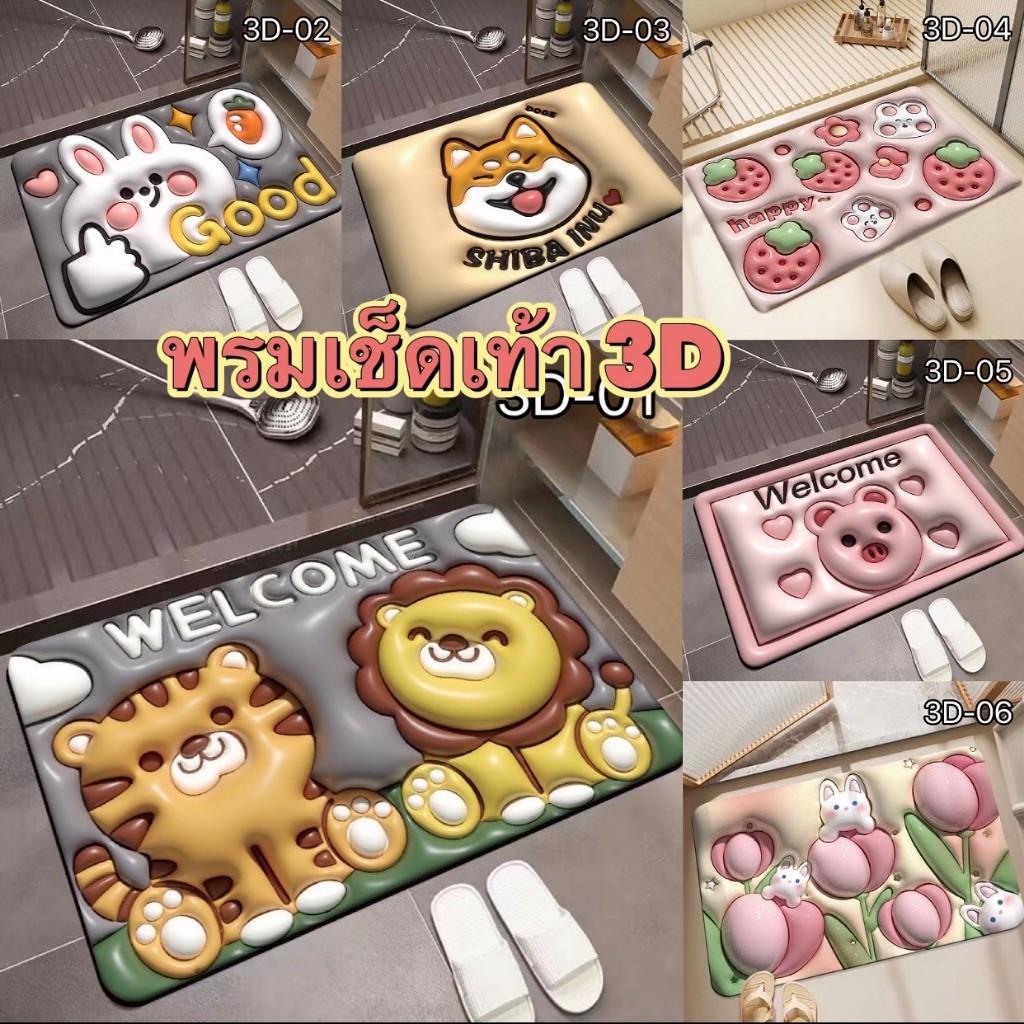 พรมเช็ดเท้า3D ลายการ์ตูนน่ารักๆ มี 19ลายให้เลือก ขนาด 60*40cm