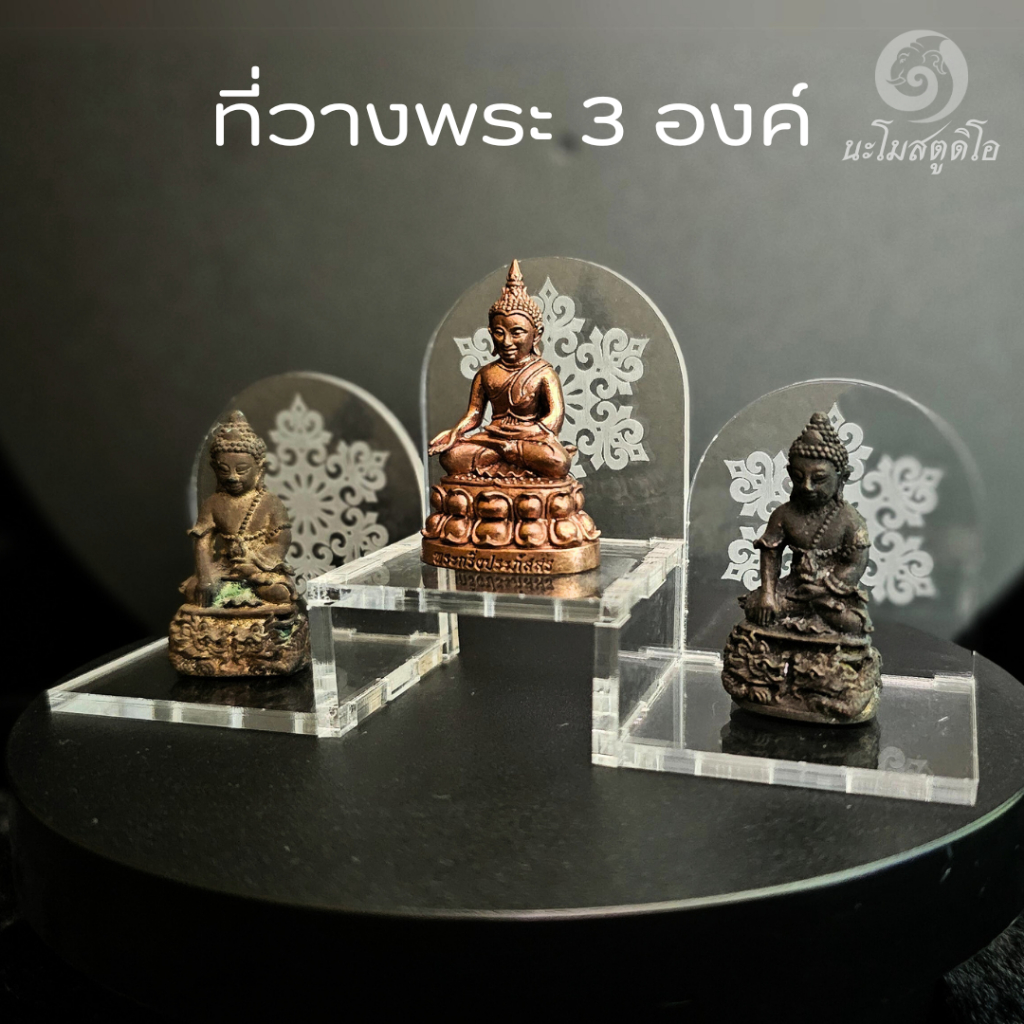 ที่วางพระ3องค์ ที่วางพระ ที่วางเหรียญ ฐานวางพระ ฐานวางเหรียญ ขาตั้ง งานอะคริลิค