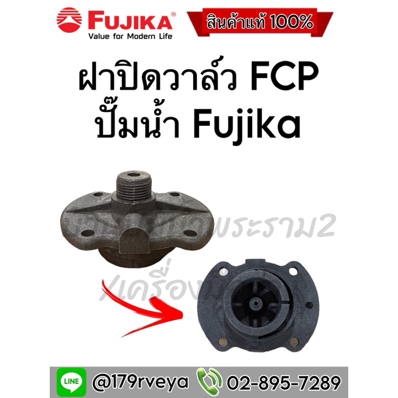 ฝาปิดวาล์วทางจ่ายน้ำ FCP  ปั๊มน้ำFujika