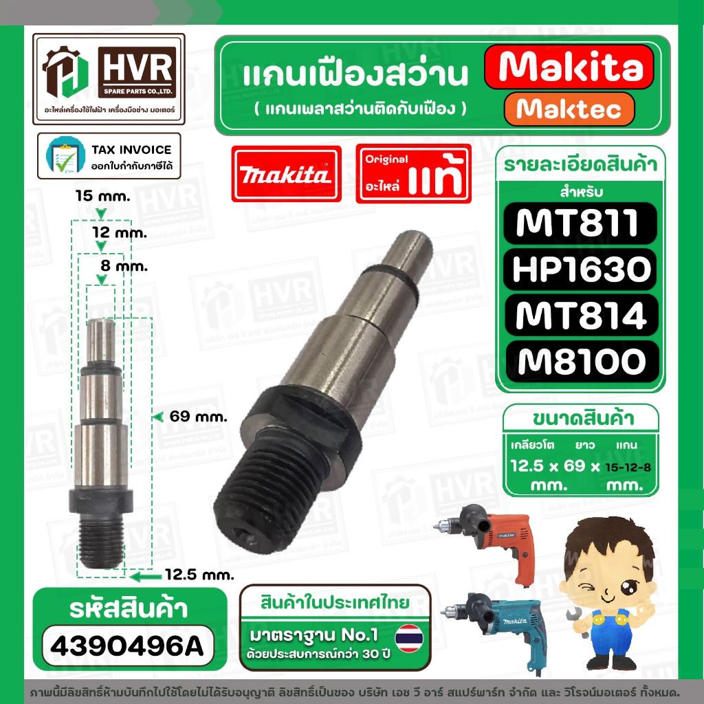 แกนเฟือง แกนใส่หัวสว่าน Makita  Maktec  รุ่น HP1630, M8100  ( No.8 )   MT811, MT813, MT814 ( No.7 )  ( แท้ ) #4390496A
