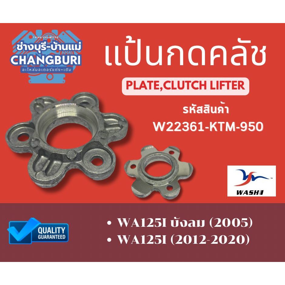 แป้นกดคลัช WAVE125i(2012-2020)WAVE125iบังลม,WAVE125R,WAVE125S,WAVE125X,NICE125,MSX SF,MSX125