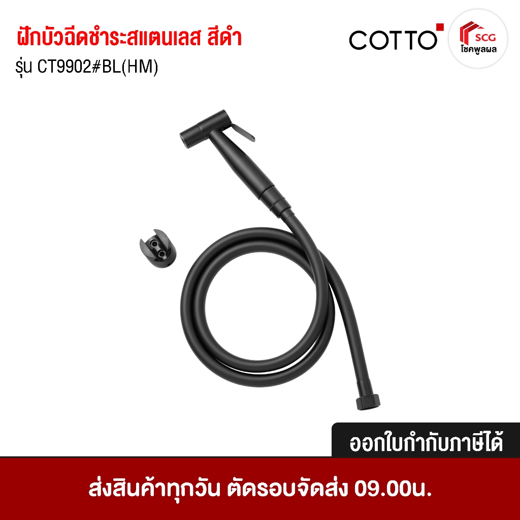 Cotto CT9902#BL(HM) ฝักบัวฉีดชำระสแตนเลส สีดำ ✅ออกใบกำกับภาษีได้