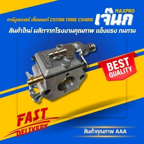 🍬 คาร์บูเรเตอร์ เลื่อย​ยนต์​ CS1700 1700e CS4010 เบนโตะ ZOMAX KANTO