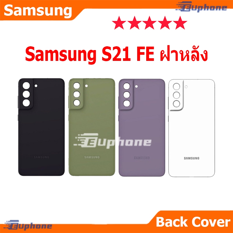 ใหม่ ฝาครอบแบตเตอรี่ด้านหลัง Samsung S21FE (SM-G990E) battery back cover Samsung S21 FE ฝาหลัง