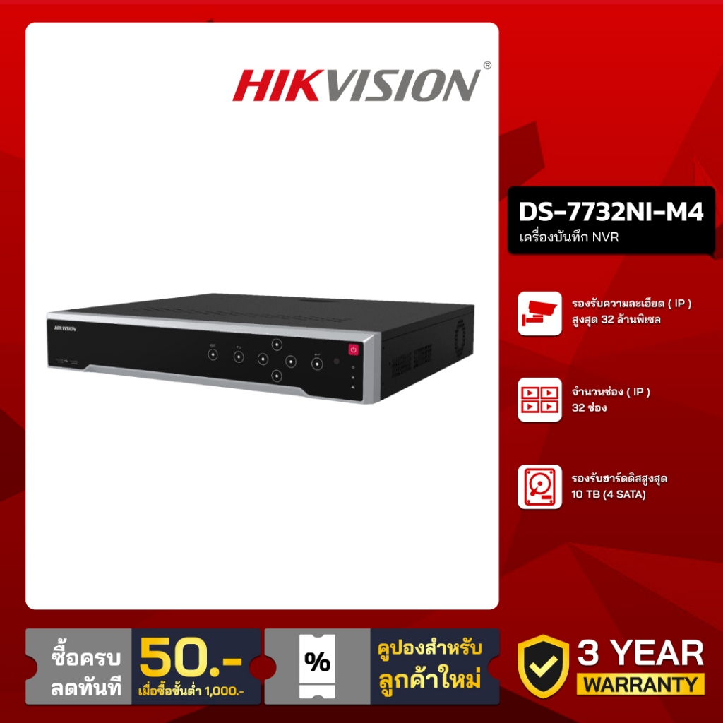 HIKVISION เครื่องบันทึก IP 32 ช่อง รุ่น DS-7732NI-M4 (4 SATA)