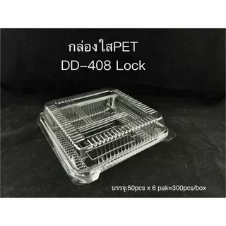 DEDEE กล่องใส PET DD-408 ยกลัง(300ใบ) แบบล็อคได้ กล่องใส่ไก่สับ กล่องใสทุเรียน