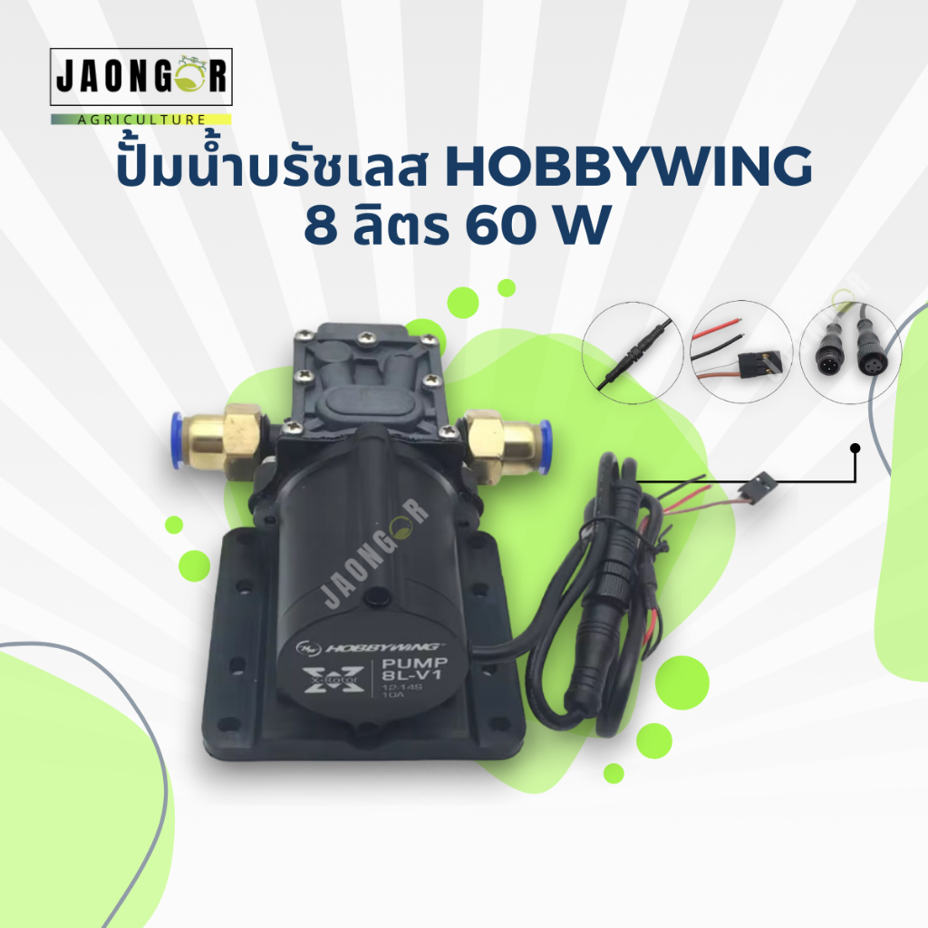 ปั้มน้ำบรัชเลส Hobbywing 8 ลิตร 60 W 12S-14S สำหรับโดรนเกษตร