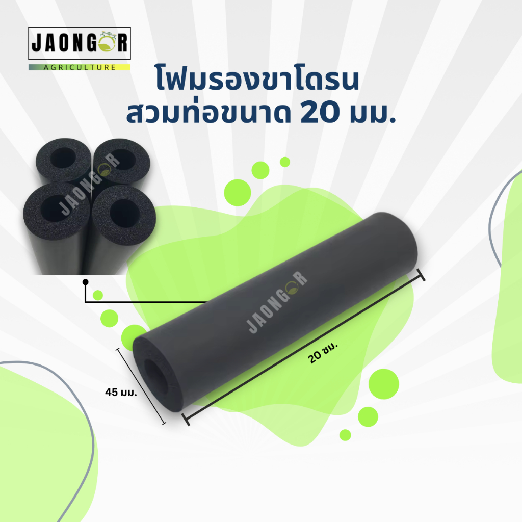 โฟมรองขาโดรน สำหรับท่อขนาด 20 มม.